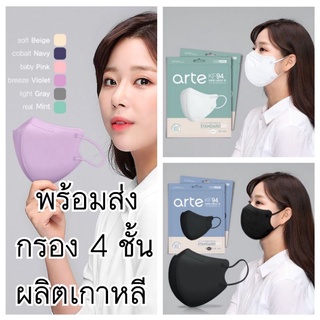 มีของแถมทุกออเดอร์ Arte Standard Fit KF94 หน้ากากอนามัยเกาหลีแท้