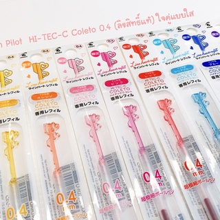 ไส้ปากกา ขนาด 0.4 มม. (ใจคู่แบบใส) Pilot HI-TEC-C Coleto Refill