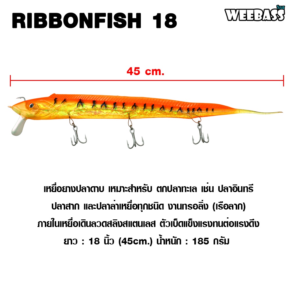 weebass-เหยื่อปลายาง-รุ่น-ribbonfish-18-เหยื่อยาง-ปลาดาบ-เหยื่อทรอลิ่ง