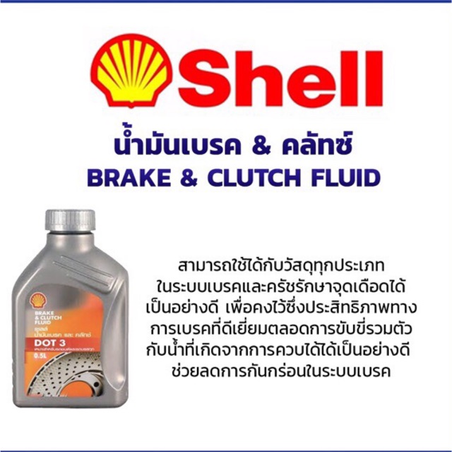 ภาพหน้าปกสินค้าน้ำมันเบรค SHELL brake&clutch fluid 0.5 ลิตร จากร้าน yayeesctools บน Shopee