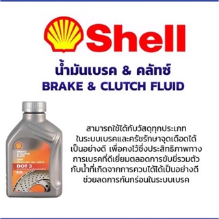 ภาพขนาดย่อของภาพหน้าปกสินค้าน้ำมันเบรค SHELL brake&clutch fluid 0.5 ลิตร จากร้าน yayeesctools บน Shopee
