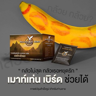 กาแฟเมาท์เท่นเบิร์ด Mountain Bird Coffee กาแฟสำหรับท่านชาย