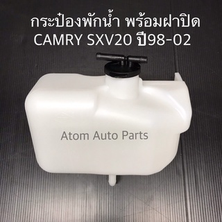 กระป๋องพักน้ำ CAMRY SXV20 ปี1998-2002  คัมรี่ รุ่น ไม้บรรทัด พร้อมฝาปิด รหัส.IET-TOY-023