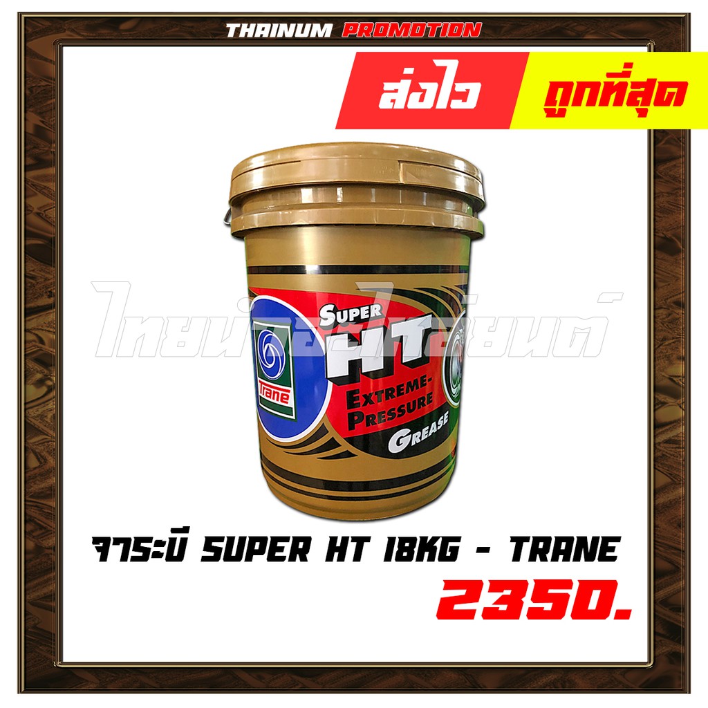 จาระบี-super-ht-18kg-ยี่ห้อ-trane-fb6-17