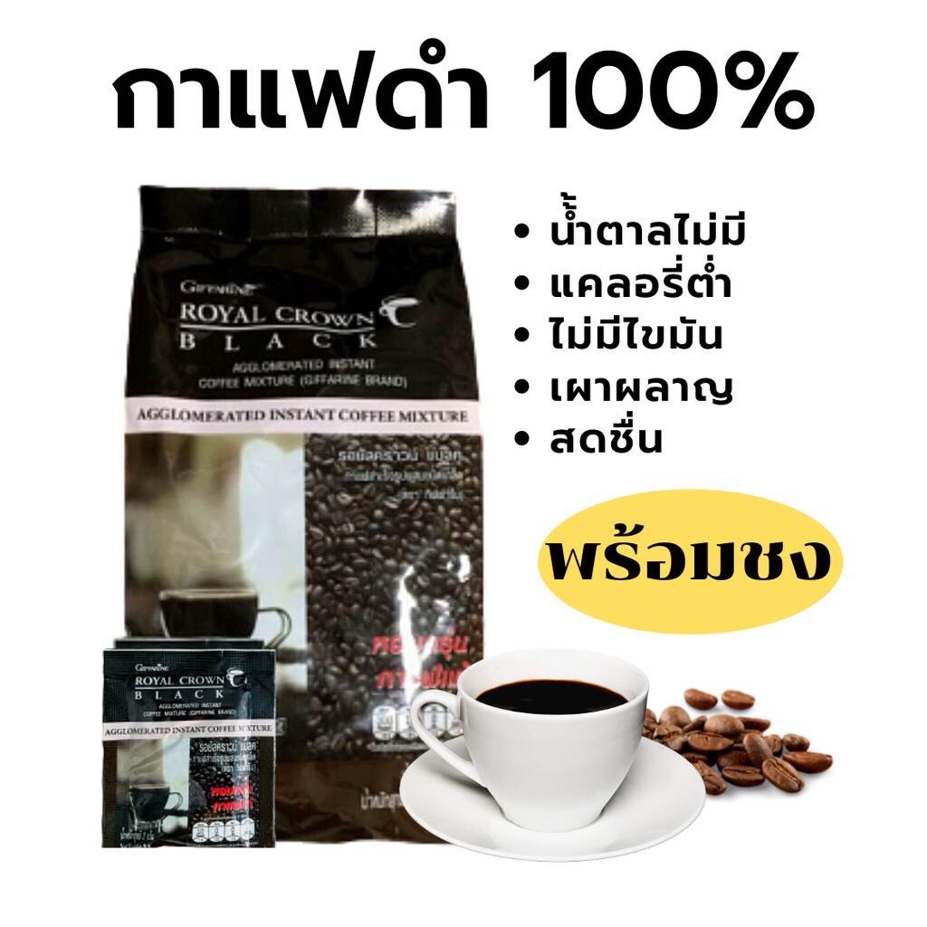 ส่งฟรีกาแฟลดน้ำหนัก-ลดพุง-รอยัล-คราวน์-แบลค-กิฟฟารีน-อร่อย-เข้มข้น-30-ซอง-royal-crown-black-coffee-giffarine