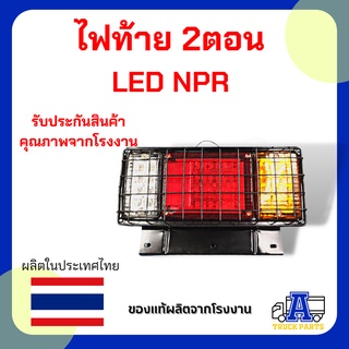 ไฟท้าย 3 ตอน  LED 12V-14V (ในรูป =1ชิ้น) มีกรอบเหล็กเคลือบรมดำ มีตระแกรง NPR ไฟท้ายรถปิคอัพ รถบรรทุก