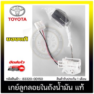 เกย์ลูกลอยในถังน้ำมัน แท้ 83320-0D150 TOYOTA รุ่น VIOS’2014-2016