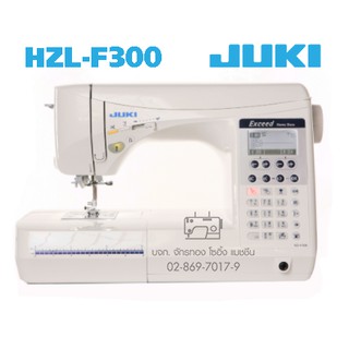 JUKI จักรเย็บซิกแซกกระเป๋าหิ้ว รุ่น HZL-F300 จักรเย็บผ้า จักรเย็บผ้าไฟฟ้า จักรจูกิ จักร