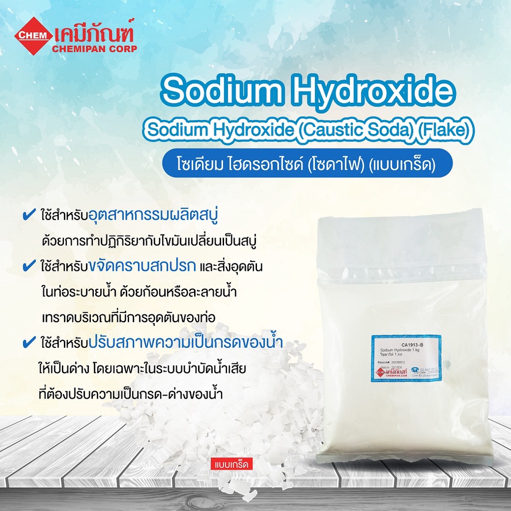 ca1913-b-โซเดียม-ไฮดรอกไซด์-โซดาไฟ-98-5-แบบเกร็ด-sodium-hydroxide-caustic-soda-flake-1kg