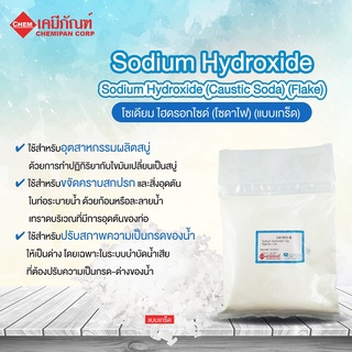 สินค้า CA1913-B โซเดียม ไฮดรอกไซด์ (โซดาไฟ 98.5% แบบเกร็ด)(Sodium Hydroxide (Caustic Soda) (Flake)) 1kg.
