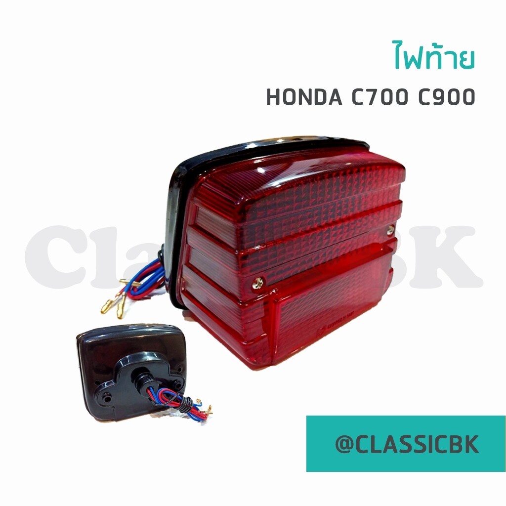 ขายโคตรดี-ไฟท้าย-c700-c900-honda-c700-c900-นันทิดา-classicbkshop