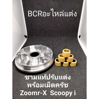 ชามครัชแท้ปรับแต่ง เพิ่มความแรง พร้อมเม็ดครัช Zoomr-X2012-2014และScoopy i2013คลิกคาบู คลิก110i แอรเบด การันตี110-120+