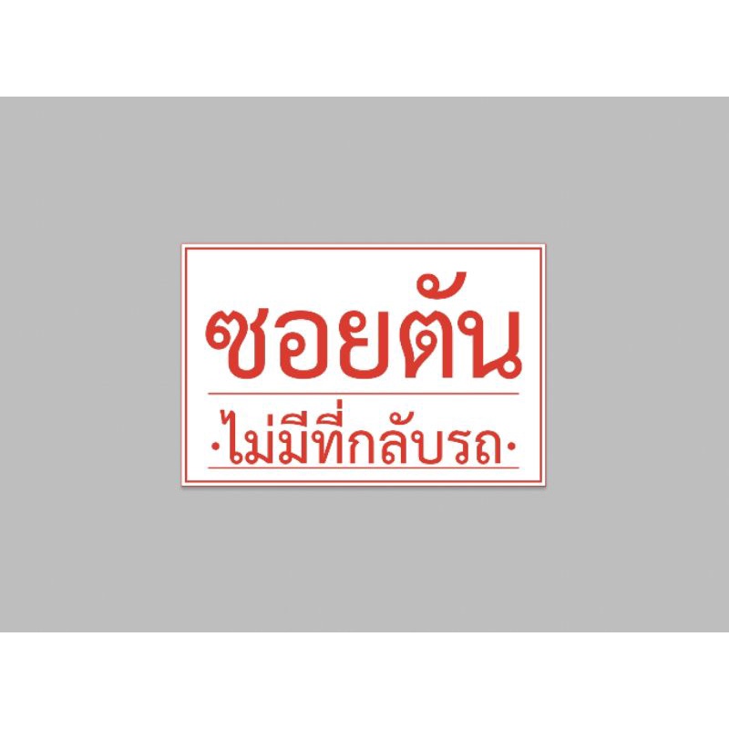 ป้ายไวนิล-ซอยตัน-ทนแดด-ทนฝน-เจาะตาไก่ฟรี-มีเก็บปลายทาง