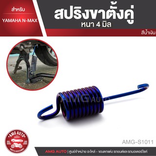 สปริงขาตั้งคู่ YAMAHA N MAX สีน้ำเงิน ทอง เงินไทเท สปริง หนา 4 มิล อะไหล่รถมอไซค์ อะไหล่รถมอเตอร์ไซค์ AMG-S1011-S1013