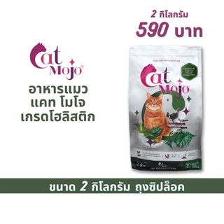 สินค้า Cat Mojo อาหารแมว แคทโมโจ เกรนฟรี เกรดโฮลิสติก 2 กิโลกรัม สำหรับแมวทุกช่วงวัย