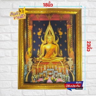 ร้านภาพมงคล888 กรอบรูป รูปพระพระพุทธชินราช วัดพระศรีมหาธาตุวรมหาวิหาร (วัดใหญ่)ขนาดรวมกรอบ18x23นิ้ว