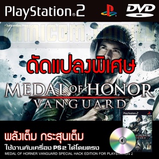 PS2 Medal of Honor Vanguard พลังเต็ม กระสุนเต็ม สำหรับเครื่อง PS2 PlayStation2 (ที่แปลงระบบเล่นแผ่นปั้ม/ไรท์เท่านั้น) DV