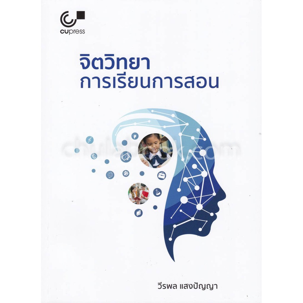 9789740337560-c112จิตวิทยาการเรียนการสอน-วีรพล-แสงปัญญา