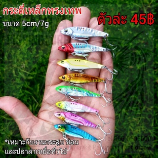 ภาพหน้าปกสินค้ากระดี่เหล็กทรงเทพ ขนาด 5cm/7g ซึ่งคุณอาจชอบสินค้านี้