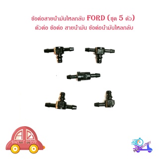 ข้อต่อสายน้ำมันไหลกลับ FORD (ชุด 5 ตัว) ตัวต่อ ข้อต่อ สายน้ำมัน ข้อต่อน้ำมันไหลกลับ มีบริการเก็บเงินปลายทาง