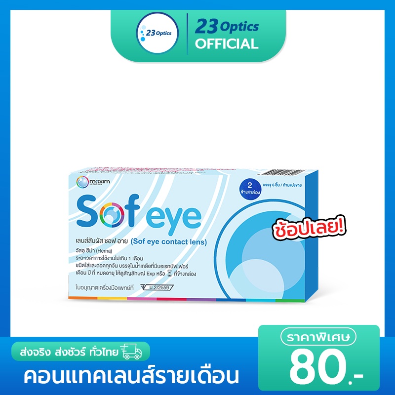 maxim-sofeye-คอนแทคเลนส์ใส-รายเดือน-ของดีราคาถูก-1-กล่อง-1-คู่