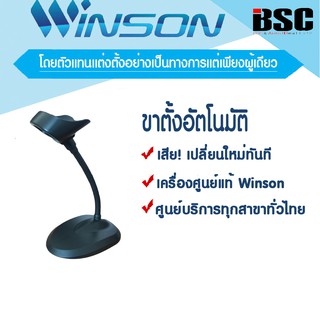 ภาพขนาดย่อของสินค้า4️⃣.2️⃣5️⃣  Winson ขาตั้ง / ที่วาง สำหรับเครื่องอ่านบาร์โค้ด รองรับรุ่น WNL-5000 Series และ WNL-6000 Series