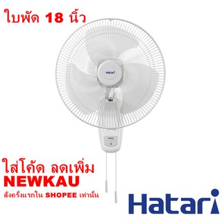 ภาพหน้าปกสินค้า[ใบพัด 18นิ้ว] พัดลมติดฝาผนัง Wall type ยี่ห้อ Hatari รุ่น HT-W18M4  รับประกันมอเตอร์ 2 ปี ลมแรง ที่เกี่ยวข้อง