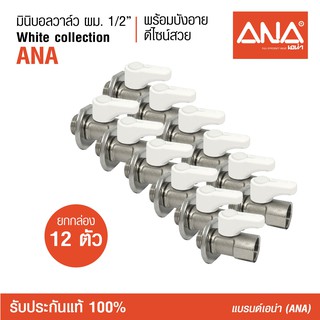 [ซื้อยกกล่อง!] 12 ตัว ANA (เอน่า) มินิบอลวาล์ว ผม. ด้ามสีขาว ทำจากทองเหลืองแท้  ชุบนิกเกิล  มีบังอาย ด้ามจับขนาดเหมาะมือ