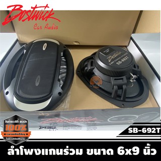 BOSTWICK SB-692T ลำโพงแกนร่วม ขนาด 6x9 นิ้ว กำลังขับสูงสุด 140w. / 1 คู่กำลังขับสูงสุด 300 W กำลังขับต่อเนื่อง 65 W RMS