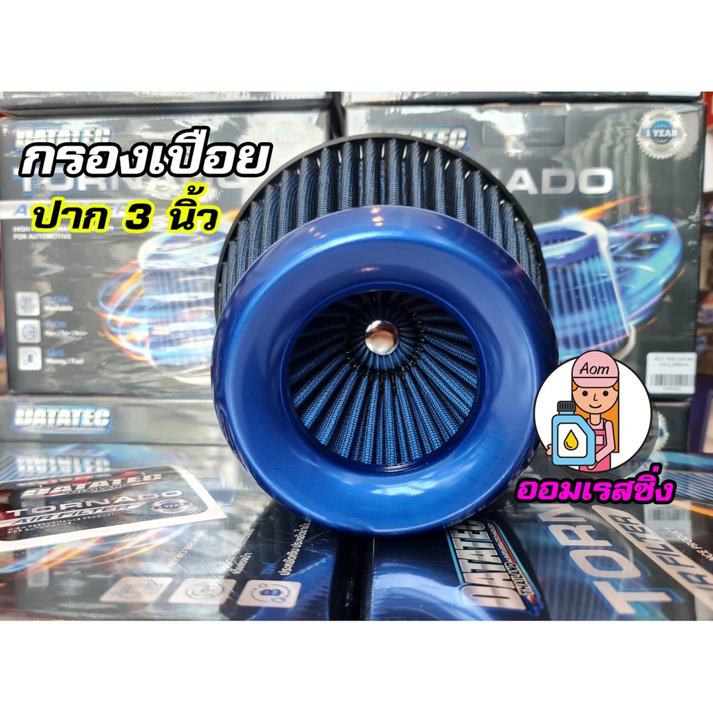 am3rnv-ลด-130-กรองอากาศ-ชนิดผ้า-datatec-ปาก-2-นิ้วครึ่ง-3-นิ้ว-3-นิ้วครึ่ง-4-นิ้ว-4-นิ้วครึ่ง