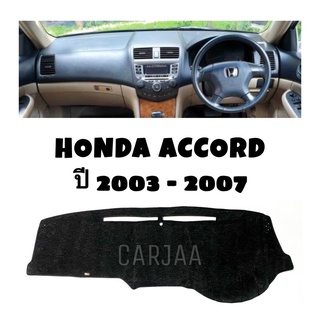 พรมปูคอนโซลหน้ารถ รุ่นฮอนด้า แอคคอร์ด ปี2003-2007 Honda Accord