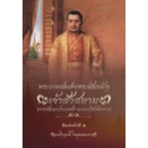 9786165783279-พระบาทสมเด็จพระนั่งเกล้าฯ-เจ้าสัวสยาม-ทรงพัฒนาประเทศท่ามกลางไฟสงคราม