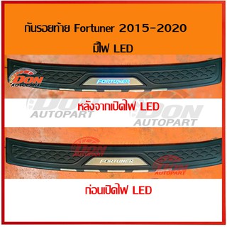 กันรอยท้ายฟอร์จูนเนอร์ 2015-2019 LED (ตัว TRD ใส่ไม่ได้) กัน รอย ท้าย fortuner 2019 ฝากระโปรง ท้าย ฟอจูนเนอร์ 2015-2019