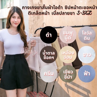 สินค้า กางเกงขาสั้นผ้าไอด้า ซิปหน้าตะขอหน้าตีเกล็ดหน้า เบิ้ลปลายขา S-3XL