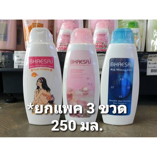 🔥แพ็ค3 เภสัช บอดี้ ไวท์เทนนิ่ง โลชั่น 250 มล. ครีมทาผิว Bhaesaj Body Lotion