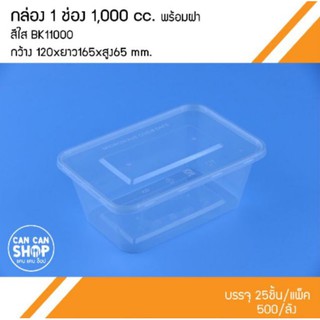 กล่องพลาสติกใส่อาหารสีใสBK11000 ขนาด 1,000Ml.(500ชุด)