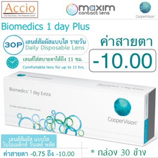 Cooper Vision Biomedics คอนแทคเลนส์ ไบโอเมดิกส์ วันเดย์ พลัส แบบใส รายวัน บรรจุ 30 ชิ้น ค่าสายตา -10.00