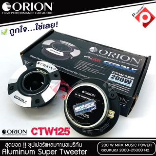 BEST QUALITY ทวิตเตอร์แหลมจาก ORION รุ่น​ CTW125 /แหลมจาน ทวิสเตอร์ สำหรับเครื่องเสียงรถยนต์