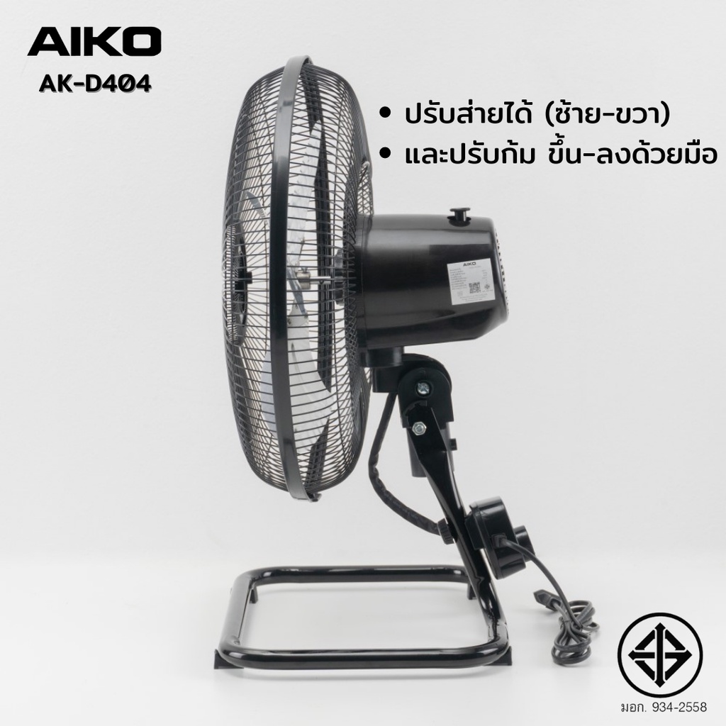 aiko-ak-d404-พัดลมใบพัดอลูมิเนียม-14-นิ้ว-ส่าย-รับประกันมอเตอร์-3-ปี