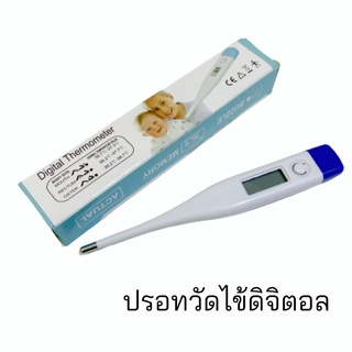 พร้อมส่ง วัดไข้ดิจิตอล ปรอทวัดอุณหภูมิ ปรอทวัดไข้ ปรอทวัดไข้แบบดิจิตอล เทอร์โมมิเตอร์วัดไข้ ที่วัดไข้ thermometer