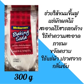 McGarrett Baking Soda แม็กกาแรต เบคกิ้งโซดา 300 ก.โซเดียมไบคาร์บอเนต (วัตถุเจือปนอาหาร)ช่วยให้ขนมขึ้นฟู เนื้อนุ่ม แช่ผัก