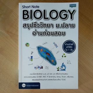 Short Note BIOLOGY สรุปชีววิทยา ม.ปลายอ่านก่อนสอบ(9786163812155)