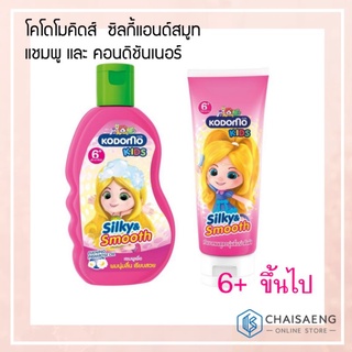 Kodomo Kids Silky & Smooth Shampoo/Conditioner โคโดโม คิดส์ ซิลกี้&สมูท ผลิตภัณฑ์แชมพู 200 มล. / ครีมนวดผม 150 มล.-