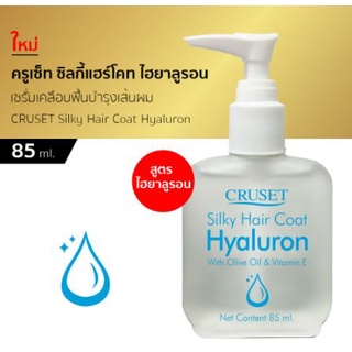 ครูเซ็ท ซิลกี้แฮร์โคท ไฮยาลูรอน Cruset Silky Hair Coat Hyaluron 85 มล.เพิ่มความชุ่มชื้นให้กับผม ผมแห้งเสีย แตกปลาย