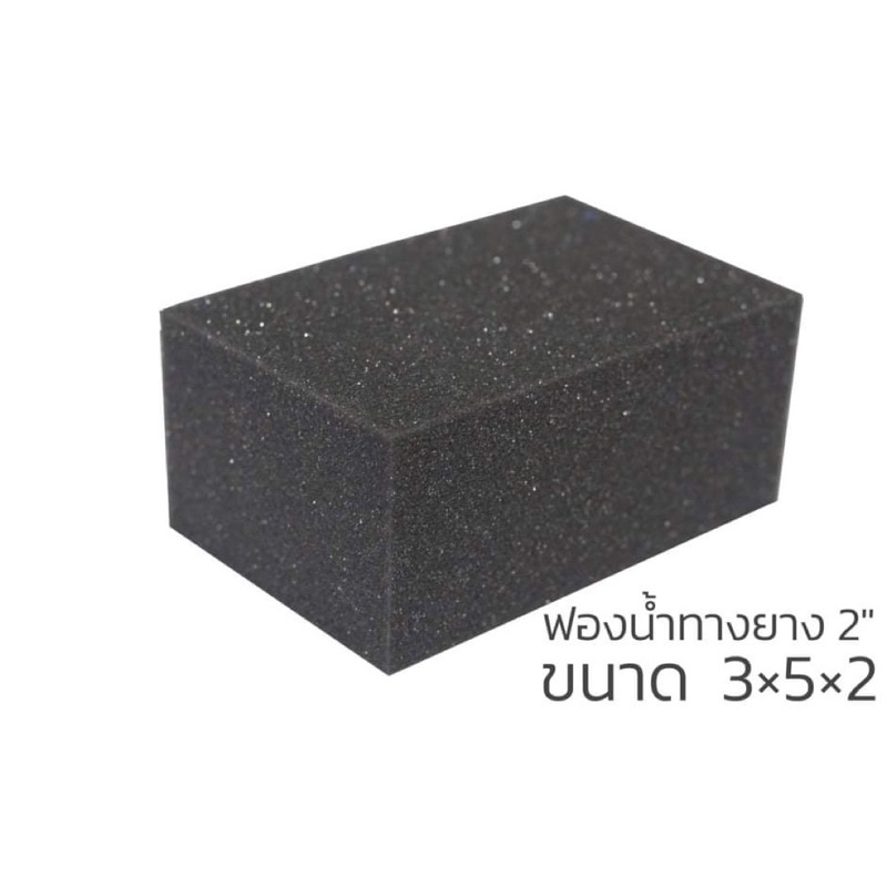 ราคาและรีวิวฟองน้ำทากาว ขนาด 3X5X2 (ราคาต่อชิ้น)