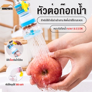 ภาพหน้าปกสินค้าพร้อมส่งhomeproth/ หัวต่อก๊อกน้ำ หัวต่อกันน้ำกระเด็น ก๊อกต่อหมุนได้ 360 องศา หัวกรองน้ำ ก๊อกกรองน้ำ ที่เกี่ยวข้อง