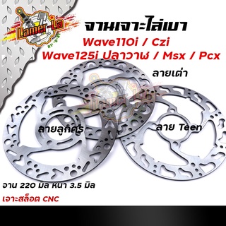 จานเดิมเจาะ เวฟ110i/CZI ,WAVE125i ปลาวาฬ, MSX, PCX งานเจาะสวยมาก จาน 220มิล หนา3.5มิล  มีให้เลือก 3 ลาย จานดิสเบรคหน้า จ