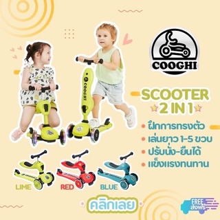 ภาพขนาดย่อของภาพหน้าปกสินค้า(โค้ด100:YF8DEX5R)COOGHIสกู๊ตเตอร์V2 2in1ล้อธรรมดา มาตรฐานส่งออกยุโรป สกู๊ตเตอร์เด็ก ขาไถเด็กเล็ก จากร้าน bellababyboutique บน Shopee