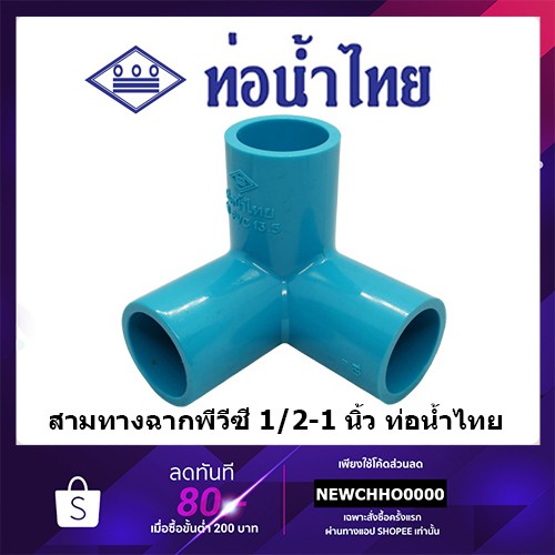 รูปภาพสินค้าแรกของสามทางฉาก PVC ขนาด 1/2 นิ้ว, 3/4 นิ้ว, 1 นิ้ว ท่อน้ำไทย ข้อต่อพีวีซี