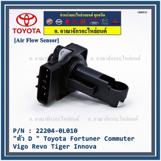 ของใหม่   AIR FLOW SENSOR TOYOTA  " ตัวD " Toyota Fortuner Commuter Vigo  Revo Tiger Innova  รหัสแท้ :22204-0L010